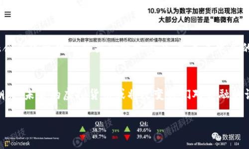   深入探索虚拟货币的未来：技术、应用与风险的全面分析 / 

 guanjianci 虚拟货币,区块链技术,数字资产,投资风险 /guanjianci 

引言：虚拟货币的崛起
近年来，虚拟货币如雨后春笋般涌现，成为投资者和科技爱好者热议的话题。比特币、以太坊等知名币种不仅引发了金融市场的剧烈波动，更是撩动了无数人的财富梦。然而，这一新兴行业的发展并非一帆风顺，各类风险和挑战也随之而来。本文将全面深入探讨虚拟货币的技术基础、应用场景及潜在风险，帮助读者更好地理解这一复杂而充满活力的领域。

一、虚拟货币与区块链基础知识
虚拟货币，或称数字货币，是一种基于区块链技术的虚拟资产。区块链作为其核心技术，通过去中心化的方式确保交易的安全和透明。每一笔交易都会在区块链网络中被记录，并且所有参与者均可查阅该记录，从而防止篡改和欺诈行为的发生。

手机在线钱包、硬件钱包、交易所等多种存储和交易方式为用户提供了灵活性。其中，去中心化交易所（DEX）因其隐私性和安全性，正逐步赢得用户青睐。此外，智能合约作为区块链的一项重要功能，允许用户在无需中介的情况下进行复杂的交易，这一技术的成熟，为虚拟货币的应用拓宽了广阔的前景。

二、虚拟货币的应用场景
h41. 投资与交易/h4
投资是虚拟货币最为常见的应用场景之一。许多投资者将其视为对抗通货膨胀的工具，希望借此获取丰厚的回报。比特币的价格从最初的几美元飙升至数万美元，吸引了无数投资者的目光。

h42. 跨境支付/h4
虚拟货币还在跨境支付中展现出巨大的潜力。传统的跨境支付费用高、到账时间长，极大限制了国际贸易的发展。而使用数字货币则能够实现低成本、高效率的资金转移，使得全球贸易变得更加便捷。

h43. 去中心化金融（DeFi）/h4
去中心化金融是近年来热门的应用领域，用户可以通过智能合约借贷、交易、投资等，无需依赖传统金融机构。DeFi平台的崛起，让资本的流动变得更加自由，并开创了许多新的投资机会。

h44. NFT与数字艺术/h4
非同质化代币（NFT）是虚拟货币应用的另一个亮点。艺术作品、视频、音乐等数字内容都可以通过NFT进行认证和交易，艺术家通过这类方式直接向粉丝和消费者销售作品，减少了中介的干预，提高了自身收益。

三、潜在风险与挑战
h41. 市场波动性/h4
虚拟货币的市场波动性极大，价格瞬息万变，很多投资者因此面临着高风险。杠杆交易的引入虽然有机会放大收益，但同样也加大了风险。投资者在参与之前一定要仔细评估自身的风险承受能力。

h42. 法规监管/h4
各国对虚拟货币的态度不一，甚至有些国家对此持禁止态度。随着虚拟货币市场的发展，相关法规的出台势在必行，这意味着未来可能会有更严格的监管措施，影响市场的流动性和发展潜力。

h43. 安全隐患/h4
尽管区块链技术具有较高的安全性，但相关钱包和交易所仍然可能成为黑客攻击的目标。用户的私钥被盗取，可能导致资产的损失。此外，虚拟货币的匿名性也为洗钱、诈骗等不法行为提供了滋生土壤。

h44. 技术局限性/h4
及时更新的技术也是虚拟货币发展过程中的一个重要问题。面临交易速度、能源消耗等技术瓶颈，行业需要不断创新，以实现更好的功能和用户体验。在这方面，以太坊2.0等方案的提出，为解决这些问题注入了新的希望。

四、未来发展趋势
h41. 技术进步与应用扩展/h4
随着技术的不断成熟，未来虚拟货币将在更多领域找到应用。跨境支付、票据结算、身份认证等都将成为虚拟货币的潜在市场。同时，针对用户隐私保护的技术会逐步完善，为用户提供更安全高效的使用体验。

h42. 中央银行数字货币（CBDC）/h4
许多国家正在积极研究和试点中央银行数字货币（CBDC）。这标志着虚拟货币将与传统金融系统紧密结合，可能引发金融生态的重大变革。CBDC将借助区块链技术，实现更高效的支付和清算系统，提升国家金融体系的体系稳定性。

h43. 文化与社会的融入/h4
虚拟货币不仅仅是一种经济现象，也逐渐融入了社会文化当中。越来越多的艺术作品、赛事、社区活动与虚拟货币相结合，形成了新的社交方式。能否有效融合传统文化与新兴的数字资产，是未来发展的关键所在。

总结
虚拟货币作为一种新兴的金融产品，其市场潜力与应用范围都值得关注。在投资的同时，了解其背后的科技结构与潜在风险至关重要。站在新技术发展的潮头，未来的虚拟货币或将改变我们对金融的认知，助力全球经济的转型与升级。

本文希望为对虚拟货币感兴趣的读者提供全面而细致的信息，助力大家更好地参与这一充满机遇与挑战的领域。