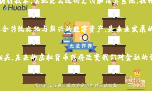   深入探索虚拟货币的未来：技术、应用与风险的全面分析 / 

 guanjianci 虚拟货币,区块链技术,数字资产,投资风险 /guanjianci 

引言：虚拟货币的崛起
近年来，虚拟货币如雨后春笋般涌现，成为投资者和科技爱好者热议的话题。比特币、以太坊等知名币种不仅引发了金融市场的剧烈波动，更是撩动了无数人的财富梦。然而，这一新兴行业的发展并非一帆风顺，各类风险和挑战也随之而来。本文将全面深入探讨虚拟货币的技术基础、应用场景及潜在风险，帮助读者更好地理解这一复杂而充满活力的领域。

一、虚拟货币与区块链基础知识
虚拟货币，或称数字货币，是一种基于区块链技术的虚拟资产。区块链作为其核心技术，通过去中心化的方式确保交易的安全和透明。每一笔交易都会在区块链网络中被记录，并且所有参与者均可查阅该记录，从而防止篡改和欺诈行为的发生。

手机在线钱包、硬件钱包、交易所等多种存储和交易方式为用户提供了灵活性。其中，去中心化交易所（DEX）因其隐私性和安全性，正逐步赢得用户青睐。此外，智能合约作为区块链的一项重要功能，允许用户在无需中介的情况下进行复杂的交易，这一技术的成熟，为虚拟货币的应用拓宽了广阔的前景。

二、虚拟货币的应用场景
h41. 投资与交易/h4
投资是虚拟货币最为常见的应用场景之一。许多投资者将其视为对抗通货膨胀的工具，希望借此获取丰厚的回报。比特币的价格从最初的几美元飙升至数万美元，吸引了无数投资者的目光。

h42. 跨境支付/h4
虚拟货币还在跨境支付中展现出巨大的潜力。传统的跨境支付费用高、到账时间长，极大限制了国际贸易的发展。而使用数字货币则能够实现低成本、高效率的资金转移，使得全球贸易变得更加便捷。

h43. 去中心化金融（DeFi）/h4
去中心化金融是近年来热门的应用领域，用户可以通过智能合约借贷、交易、投资等，无需依赖传统金融机构。DeFi平台的崛起，让资本的流动变得更加自由，并开创了许多新的投资机会。

h44. NFT与数字艺术/h4
非同质化代币（NFT）是虚拟货币应用的另一个亮点。艺术作品、视频、音乐等数字内容都可以通过NFT进行认证和交易，艺术家通过这类方式直接向粉丝和消费者销售作品，减少了中介的干预，提高了自身收益。

三、潜在风险与挑战
h41. 市场波动性/h4
虚拟货币的市场波动性极大，价格瞬息万变，很多投资者因此面临着高风险。杠杆交易的引入虽然有机会放大收益，但同样也加大了风险。投资者在参与之前一定要仔细评估自身的风险承受能力。

h42. 法规监管/h4
各国对虚拟货币的态度不一，甚至有些国家对此持禁止态度。随着虚拟货币市场的发展，相关法规的出台势在必行，这意味着未来可能会有更严格的监管措施，影响市场的流动性和发展潜力。

h43. 安全隐患/h4
尽管区块链技术具有较高的安全性，但相关钱包和交易所仍然可能成为黑客攻击的目标。用户的私钥被盗取，可能导致资产的损失。此外，虚拟货币的匿名性也为洗钱、诈骗等不法行为提供了滋生土壤。

h44. 技术局限性/h4
及时更新的技术也是虚拟货币发展过程中的一个重要问题。面临交易速度、能源消耗等技术瓶颈，行业需要不断创新，以实现更好的功能和用户体验。在这方面，以太坊2.0等方案的提出，为解决这些问题注入了新的希望。

四、未来发展趋势
h41. 技术进步与应用扩展/h4
随着技术的不断成熟，未来虚拟货币将在更多领域找到应用。跨境支付、票据结算、身份认证等都将成为虚拟货币的潜在市场。同时，针对用户隐私保护的技术会逐步完善，为用户提供更安全高效的使用体验。

h42. 中央银行数字货币（CBDC）/h4
许多国家正在积极研究和试点中央银行数字货币（CBDC）。这标志着虚拟货币将与传统金融系统紧密结合，可能引发金融生态的重大变革。CBDC将借助区块链技术，实现更高效的支付和清算系统，提升国家金融体系的体系稳定性。

h43. 文化与社会的融入/h4
虚拟货币不仅仅是一种经济现象，也逐渐融入了社会文化当中。越来越多的艺术作品、赛事、社区活动与虚拟货币相结合，形成了新的社交方式。能否有效融合传统文化与新兴的数字资产，是未来发展的关键所在。

总结
虚拟货币作为一种新兴的金融产品，其市场潜力与应用范围都值得关注。在投资的同时，了解其背后的科技结构与潜在风险至关重要。站在新技术发展的潮头，未来的虚拟货币或将改变我们对金融的认知，助力全球经济的转型与升级。

本文希望为对虚拟货币感兴趣的读者提供全面而细致的信息，助力大家更好地参与这一充满机遇与挑战的领域。
