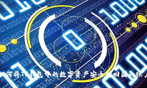 如何将TP钱包中的数字资产安全转回国内账户