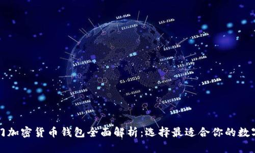 市场上十大热门加密货币钱包全面解析：选择最适合你的数字资产管理工具