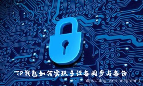 TP钱包如何实现多设备同步与备份