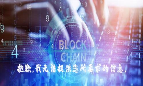 抱歉，我无法提供您所要求的信息。
