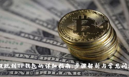币安提现到TP钱包的详细指南：步骤解析与常见问题解答