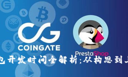 大同区块链钱包开发时间全解析：从构思到上线的详细流程