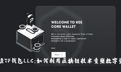 深入解读TP钱包LLC：如何利用区块链技术重塑数字资产管理