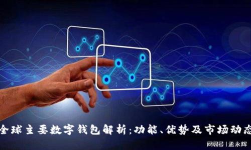 全球主要数字钱包解析：功能、优势及市场动态