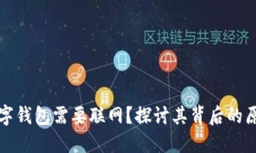 为什么数字钱包需要联网？探讨其背后的原理与影响