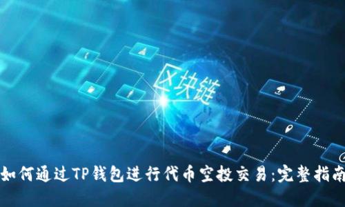 如何通过TP钱包进行代币空投交易：完整指南