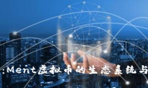 深入探讨：Ment虚拟币的生态系统与投资潜力