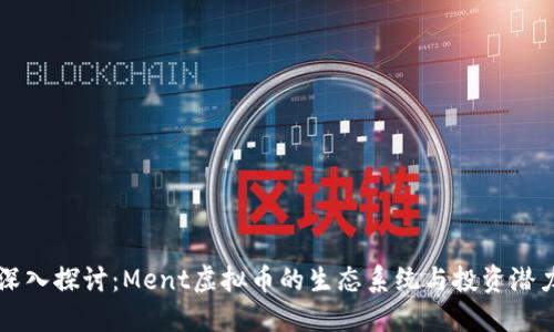 深入探讨：Ment虚拟币的生态系统与投资潜力