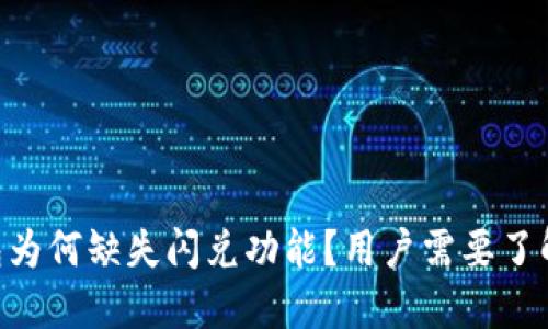 TokenPocket钱包为何缺失闪兑功能？用户需要了解的几个关键因素