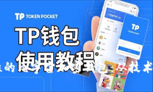 构建4A安全性与便捷性的元宇宙加密钱包：从技术到用户体验的全面探讨