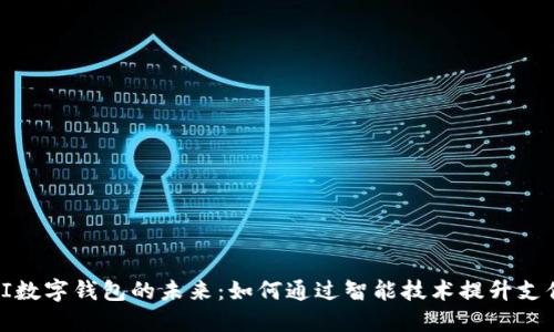 探索AI数字钱包的未来：如何通过智能技术提升支付体验