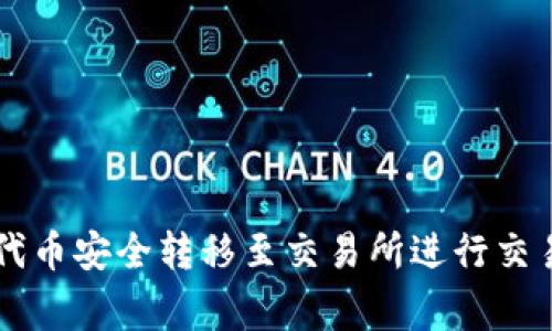 如何将TP钱包中的JST代币安全转移至交易所进行交易：详细步骤和注意事项