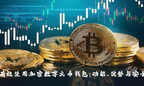 如何有效使用加密数字火币钱包：功能、优势与安全指南