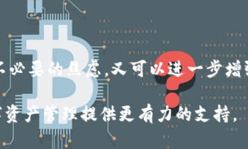   如何解决tp钱包无法显示余额的问题，确保安全与便捷的数字资产管理 / 
 guanjianci tp钱包, 余额无法显示, 数字资产, 钱包安全 /guanjianci 

引言：数字资产管理中的常见问题
随着区块链技术的普及和发展，越来越多的用户开始使用数字钱包管理他们的加密资产。tp钱包作为其中一款广受欢迎的数字钱包应用，因其便捷性和功能性受到广大用户的喜爱。然而，有些用户在使用过程中可能会遇到余额无法显示的困扰。这不仅影响了他们的使用体验，也可能让人感到不安。本文将全面解析该问题的原因，并提供有效的解决方案，帮助用户安全、顺利地管理他们的数字资产。

tp钱包概览
tp钱包是一款功能强大且用户友好的多链数字资产钱包，支持众多区块链平台的代币管理。用户可以方便地存储、发送和接收数字货币，同时享受去中心化的安全性和隐私保护。tp钱包还具有多种附加功能，包括去中心化交易所（DEX）的访问、交易历史记录、资产交换和区块链浏览器等。正因如此，tp钱包吸引了大量用户注册和使用。

为何tp钱包余额会消失？
在使用tp钱包的过程中，用户可能会发现一些情况下钱包的余额并没有如预期般显示出来。下面我们将分析一些可能导致这一问题的原因：

h41. 网络连接问题/h4
tp钱包运行依赖稳定的网络连接。如果您的设备在线状态不佳，或者与区块链服务器的连接中断，余额可能不会及时更新。尝试检查网络连接，确认设备是否进入飞行模式或信号弱，也可以尝试重启路由器，提高网络质量。

h42. 应用更新滞后/h4
数字钱包应用需要定期更新，以便修复安全漏洞或提升用户体验。如果您未能将tp钱包更新到最新版本，可能会导致余额显示不准确的问题。建议用户定期检查应用更新，并确保应用保持最新状态。

h43. 代币同步问题/h4
tp钱包支持多种数字货币，用户在使用时可能会选择某些代币进行管理。如果主网或代币网络遇到问题，或者交易尚处于处理中，余额可能会始终保持“待更新”的状态。您可以查看钱包中代币的状态及其网络情况，确保其正常运行。

h44. 私钥或助记词问题/h4
用户在tp钱包中管理密码或助记词时，必须妥善保存。如果私钥丢失，账户可能无法恢复，而余额无法显示。在设置钱包时，确保记下助记词并妥善保管，以备不时之需。

如何解决tp钱包不显示余额的问题
针对上述可能的原因，用户在遇到余额无法显示时可以尝试以下解决步骤：

h41. 检查网络连接/h4
首先确认您的设备已成功连接至互联网。尝试访问其他网站以确保网络正常。如果问题依旧，尝试重启设备和路由器。

h42. 更新应用/h4
为确保软件正常运行，建议定期访问应用商店查看tp钱包的最新版本。下载并安装任何可用的更新，以确保你拥有最新的功能和安全性。

h43. 切换代币或重新同步/h4
尝试在钱包中切换到其他代币。如果余额仍然无法显示，考虑手动请求钱包进行更新。在钱包的设置选项中，寻找“重新同步”或“刷新余额”的功能。

h44. 备份和恢复方法/h4
如果以上方法无效，且您怀疑私钥或助记词存在问题，可以尝试备份当前钱包。糟糕情况可以回归到恢复钱包。在备份完成后，恢复钱包的过程必须小心谨慎，以避免信息丢失。

如何保障tp钱包的安全性
除了处理余额问题之外，保护数字资产安全也是每位用户都必须关注的重点。以下是一些重要的安全建议：

h41. 使用强密码/h4
确保为tp钱包设置强密码，避免使用易猜测的组合。可以结合字母、数字和符号，以提高账户的安全性。

h42. 定期备份/h4
用户应定期备份钱包并保管好助记词，通常建议将其抄写在纸上并放在安全的地方，避免将其保存在电子设备中，以防信息泄露。

h43. 开启双重验证/h4
如果tp钱包支持双重验证功能，务必启用此选项，以增加账户的安全性。在进行关键操作时，双重验证会大幅降低被盗取的风险。

h44. 谨慎处理钓鱼链接/h4
网络上存在不少钓鱼网站，黑客可能会通过虚假链接获取您的账户信息。确保只通过官方网站和知名渠道下载和访问tp钱包，避免通过不明链接进行登录。

结束语：提升用户体验与资产保障
tp钱包是一个值得信赖的数字资产管理工具，但部分用户在使用过程中遭遇到余额无法显示的情况不可避免。通过综合分析问题的根本原因及提供有效的解决方案，用户既可以缓解不必要的焦虑，又可以进一步增强对于数字资产的掌控感。

无论是体验更新的应用功能，还是保障个人资产的安全，在使用tp钱包的过程中，用户都有许多细节需要关注。希望本文所提供的建议与解决方法能够帮助到需要的用户，为他们的数字资产管理提供更有力的支持。
