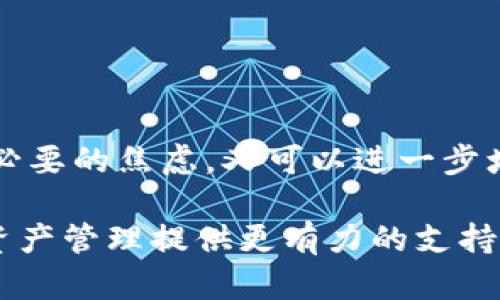   如何解决tp钱包无法显示余额的问题，确保安全与便捷的数字资产管理 / 
 guanjianci tp钱包, 余额无法显示, 数字资产, 钱包安全 /guanjianci 

引言：数字资产管理中的常见问题
随着区块链技术的普及和发展，越来越多的用户开始使用数字钱包管理他们的加密资产。tp钱包作为其中一款广受欢迎的数字钱包应用，因其便捷性和功能性受到广大用户的喜爱。然而，有些用户在使用过程中可能会遇到余额无法显示的困扰。这不仅影响了他们的使用体验，也可能让人感到不安。本文将全面解析该问题的原因，并提供有效的解决方案，帮助用户安全、顺利地管理他们的数字资产。

tp钱包概览
tp钱包是一款功能强大且用户友好的多链数字资产钱包，支持众多区块链平台的代币管理。用户可以方便地存储、发送和接收数字货币，同时享受去中心化的安全性和隐私保护。tp钱包还具有多种附加功能，包括去中心化交易所（DEX）的访问、交易历史记录、资产交换和区块链浏览器等。正因如此，tp钱包吸引了大量用户注册和使用。

为何tp钱包余额会消失？
在使用tp钱包的过程中，用户可能会发现一些情况下钱包的余额并没有如预期般显示出来。下面我们将分析一些可能导致这一问题的原因：

h41. 网络连接问题/h4
tp钱包运行依赖稳定的网络连接。如果您的设备在线状态不佳，或者与区块链服务器的连接中断，余额可能不会及时更新。尝试检查网络连接，确认设备是否进入飞行模式或信号弱，也可以尝试重启路由器，提高网络质量。

h42. 应用更新滞后/h4
数字钱包应用需要定期更新，以便修复安全漏洞或提升用户体验。如果您未能将tp钱包更新到最新版本，可能会导致余额显示不准确的问题。建议用户定期检查应用更新，并确保应用保持最新状态。

h43. 代币同步问题/h4
tp钱包支持多种数字货币，用户在使用时可能会选择某些代币进行管理。如果主网或代币网络遇到问题，或者交易尚处于处理中，余额可能会始终保持“待更新”的状态。您可以查看钱包中代币的状态及其网络情况，确保其正常运行。

h44. 私钥或助记词问题/h4
用户在tp钱包中管理密码或助记词时，必须妥善保存。如果私钥丢失，账户可能无法恢复，而余额无法显示。在设置钱包时，确保记下助记词并妥善保管，以备不时之需。

如何解决tp钱包不显示余额的问题
针对上述可能的原因，用户在遇到余额无法显示时可以尝试以下解决步骤：

h41. 检查网络连接/h4
首先确认您的设备已成功连接至互联网。尝试访问其他网站以确保网络正常。如果问题依旧，尝试重启设备和路由器。

h42. 更新应用/h4
为确保软件正常运行，建议定期访问应用商店查看tp钱包的最新版本。下载并安装任何可用的更新，以确保你拥有最新的功能和安全性。

h43. 切换代币或重新同步/h4
尝试在钱包中切换到其他代币。如果余额仍然无法显示，考虑手动请求钱包进行更新。在钱包的设置选项中，寻找“重新同步”或“刷新余额”的功能。

h44. 备份和恢复方法/h4
如果以上方法无效，且您怀疑私钥或助记词存在问题，可以尝试备份当前钱包。糟糕情况可以回归到恢复钱包。在备份完成后，恢复钱包的过程必须小心谨慎，以避免信息丢失。

如何保障tp钱包的安全性
除了处理余额问题之外，保护数字资产安全也是每位用户都必须关注的重点。以下是一些重要的安全建议：

h41. 使用强密码/h4
确保为tp钱包设置强密码，避免使用易猜测的组合。可以结合字母、数字和符号，以提高账户的安全性。

h42. 定期备份/h4
用户应定期备份钱包并保管好助记词，通常建议将其抄写在纸上并放在安全的地方，避免将其保存在电子设备中，以防信息泄露。

h43. 开启双重验证/h4
如果tp钱包支持双重验证功能，务必启用此选项，以增加账户的安全性。在进行关键操作时，双重验证会大幅降低被盗取的风险。

h44. 谨慎处理钓鱼链接/h4
网络上存在不少钓鱼网站，黑客可能会通过虚假链接获取您的账户信息。确保只通过官方网站和知名渠道下载和访问tp钱包，避免通过不明链接进行登录。

结束语：提升用户体验与资产保障
tp钱包是一个值得信赖的数字资产管理工具，但部分用户在使用过程中遭遇到余额无法显示的情况不可避免。通过综合分析问题的根本原因及提供有效的解决方案，用户既可以缓解不必要的焦虑，又可以进一步增强对于数字资产的掌控感。

无论是体验更新的应用功能，还是保障个人资产的安全，在使用tp钱包的过程中，用户都有许多细节需要关注。希望本文所提供的建议与解决方法能够帮助到需要的用户，为他们的数字资产管理提供更有力的支持。
