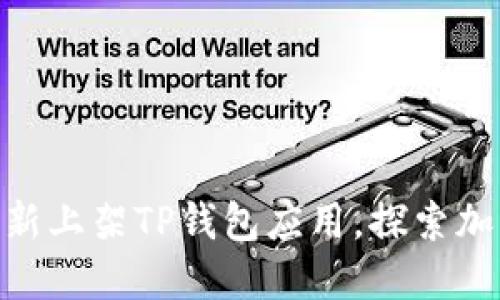 : 苹果平台重新上架TP钱包应用，探索加密世界新机会