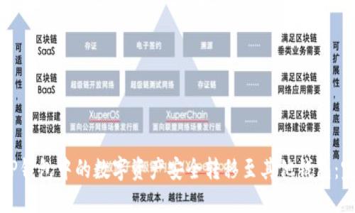 如何将TP钱包中的数字资产安全转移至其他钱包：完整指南