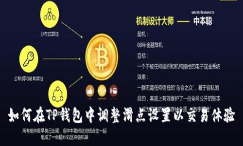 如何在TP钱包中调整滑点设置以交易体验