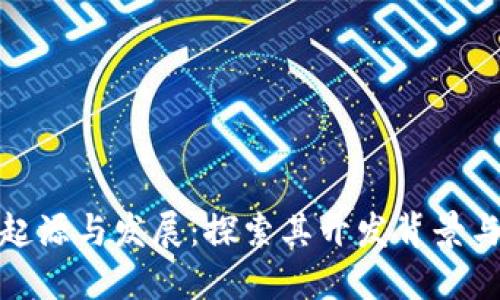 TP钱包的起源与发展：探索其开发背景与技术优势