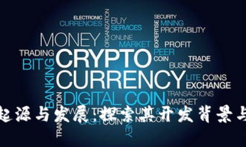 TP钱包的起源与发展：探索其开发背景与技术优势