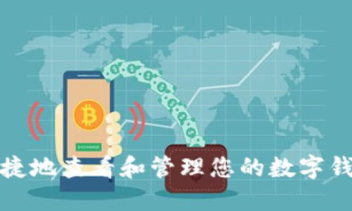如何安全便捷地查看和管理您的数字钱包登录信息