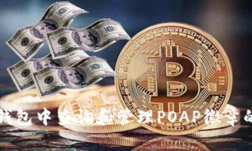 如何在TP钱包中查询和管理POAP徽章的完整指南