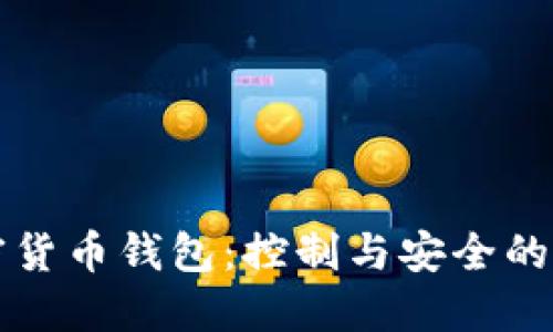 掌握加密货币钱包：控制与安全的深入探讨