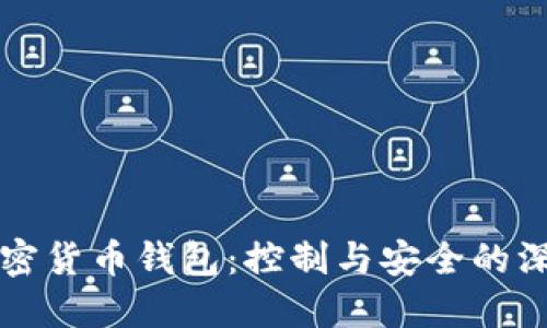 掌握加密货币钱包：控制与安全的深入探讨