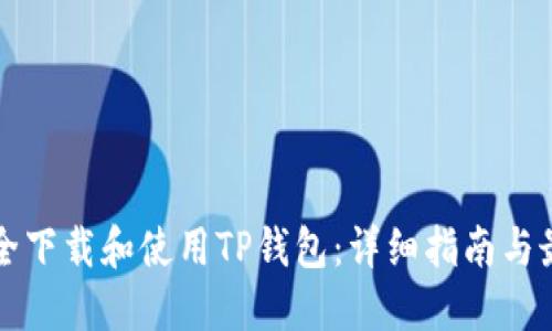 如何安全下载和使用TP钱包：详细指南与最佳实践