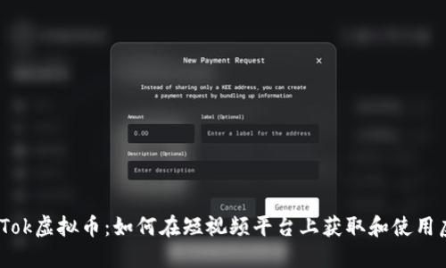 探索TikTok虚拟币：如何在短视频平台上获取和使用虚拟货币