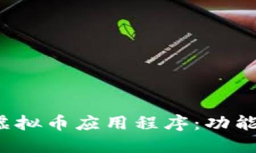 探索英国最受欢迎的虚拟币应用程序：功能、便利性与安全性比较