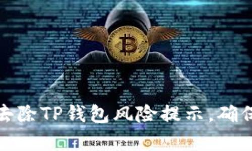 详解如何有效去除TP钱包风险提示，确保安全交易体验