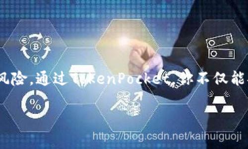 获取TokenPocket钱包提币的详细步骤与安全注意事项

TokenPocket, 提币, 加密货币, 钱包安全/guanjianci

了解TokenPocket钱包
TokenPocket是一款广受欢迎的去中心化钱包，支持多种区块链资产的存储、管理和交易。用户可以通过它轻松地发送和接收加密货币，还能进行去中心化金融（DeFi）和非同质化代币（NFT）的操作。随着区块链技术的普及，越来越多的用户选择TokenPocket进行资产管理。因此，掌握如何将币提到TokenPocket就显得尤为重要。

步骤一：创建或导入TokenPocket钱包
如果你是第一次使用TokenPocket，需要先创建一个新钱包。你可以在应用商店搜索“TokenPocket”，下载安装后，打开应用，选择“创建钱包”。按照系统提示设置钱包名称和密码。
如果你已有钱包，可以选择“导入钱包”，输入助记词或私钥进行导入。切记，确保你的助记词和私钥的安全，任何人获得这些信息都可能导致资产损失。

步骤二：获取你的钱包地址
在应用界面中，找到并点击“收款”或“接收”按钮，你将看到一个以“0x”开头的地址，这就是你的TokenPocket钱包地址。此地址用于接收各类加密资产。
确保在进行提币之前，确认这个地址的正确性。建议复制地址而不是手动输入，避免因输入错误而导致资金丢失。

步骤三：选择支持的交易所
为了提币到TokenPocket，你需要先选择一个支持提币功能的加密货币交易所。常见的交易所有Binance、Huobi、OKEx等。你需要在这些交易所中拥有你的加密资产。
根据你所持有的加密资产，选择合适的交易所并注册账户。完成KYC（了解你的客户）认证后，就可以进行提币操作。

步骤四：发起提币
登录你的交易所账户，导航到“钱包”或“资产”页面，找到你想要提取的加密货币。在该货币的页面上，通常会有“提币”或“取款”按钮。
点击进入，系统会提示你输入提币金额和接收地址。在此时，粘贴你在TokenPocket获取的地址，确保无误。再三确认提币信息后，点击“确认”提交请求。

步骤五：输入安全验证信息
根据交易所的安全设置，你可能需要进行额外的身份验证，比如短信验证码、电子邮件验证或者二次验证。这一步是为了确保提币操作的安全性，保护你的资产。

步骤六：等待提币确认
提币成功后，通常需要一定时间进行区块链确认，具体时间依赖于当前区块链网络的拥堵情况。有些交易所会提供交易的状态追踪功能，你可以根据此功能查看交易进度。
待提币确认无误后，回到TokenPocket应用，确保在你的资产列表中能看到你新提入的资产。

确保安全：加密货币提币时的注意事项
提币涉及到真实的资产流动，因此在这一过程中一定要小心谨慎。以下是一些关键的安全建议，确保你的资产安全：
ul
    listrong确认地址正确性：/strong任何地址的错误输入都可能导致资产丢失。/li
    listrong启用双重认证：/strong在交易所开启双重认证功能，增加额外的一层保护。尽量避免使用公共网络进行操作。/li
    listrong定期备份助记词和私钥：/strong确保在安全的地方保存备份，以便于账户恢复。/li
    listrong了解交易所的信誉：/strong选择信誉良好的交易所进行交易，避免使用不知名的小交易所。/li
/ul

总结
将币提到TokenPocket的流程虽然简单，但涉及到多项步骤，每一步都需要谨慎对待。确保你了解每一个环节，认真核对信息，可以最大限度地降低风险。通过TokenPocket，你不仅能安全地存储和管理你的加密资产，还能参与到快速发展的区块链生态中去。希望以上内容对你有所帮助，让你在加密货币的世界中更游刃有余。 

无论你是新手还是老手，保持学习的心态是至关重要的。关注区块链技术的发展动态和市场变化，才能在这个瞬息万变的市场中立于不败之地。