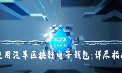 如何下载并使用汽车区块链电子钱包：详尽指南与实用建议