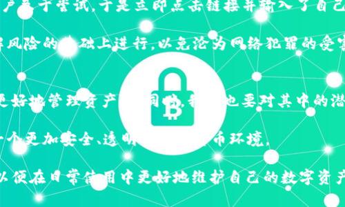 tp钱包授权安全性深度解析：如何避免潜在风险

tp钱包, 区块链, 数字货币, 安全性/guanjianci

引言：数字货币世界的安全挑战
随着区块链技术的快速发展，数字货币的使用日益普及，钱包的安全性成为用户和投资者关注的重要问题。TP钱包作为一种广受欢迎的数字资产管理工具，方便用户管理多种数字货币，但在其授权机制上的潜在风险也不容忽视。本文将深度探讨TP钱包授权不安全的现象，分析其潜在风险，并提供相应的防御策略。

TP钱包的基本功能与使用场景
TP钱包是一款支持多种主流数字货币的钱包应用，用户可以通过它方便地存储、转账和交易数字资产。它不仅支持以太坊、比特币等主流数字货币，还能够管理基于各种区块链平台的代币。TP钱包的用户界面友好且功能丰富，为用户提供了便捷的数字资产管理体验。

无论是日常支付、资产投资，还是参与去中心化金融（DeFi）项目，TP钱包的多功能性使其成为用户的首选。然而，正是这些丰富的功能推高了其授权的复杂性，若不谨慎处理，可能会导致安全隐患。

TP钱包授权机制的解析
TP钱包的授权主要指用户对应用进行权限设置，如允许应用访问钱包中的特定资产或进行交易。每次用户进行授权时，实际上是在给予应用一定的控制权。然而，这种控制权的授权如果不加以保护，便会造成资产的盗窃或丢失。

授权过程通常需要用户进行确认，但在这期间，攻击者可能通过网络钓鱼技术、恶意软件等手段来获取授权。这就意味着即使用户本身具备一定的安全意识，若遇见高仿真骗局，依然可能不幸上当。

潜在的安全风险
在TP钱包的使用过程中，用户可能遇到多种安全风险，具体包括：
ul
    listrong网络钓鱼攻击:/strong 攻击者创建伪造的登录界面，诱导用户输入私钥或助记词。/li
    listrong恶意软件:/strong 安装在用户设备上的恶意软件可能会自动记录用户的输入，包括密码和授权信息。/li
    listrong社交工程:/strong 攻击者通过各种手段获取目标的信任，诱导其提供敏感信息。/li
    listrong不安全的授权:/strong 用户在不知情的情况下，给予某些应用过大权限，可能导致资产损失。/li
/ul

防止授权不安全的措施
为了保护数字资产安全，用户在使用TP钱包时，可采取以下几项防范措施：

h41. 多重身份验证/h4
启用多重身份验证（2FA）可以大大提升安全性。即使攻击者获得了密码，仍需拥有额外的验证方式，例如短信或应用内生成的验证码。

h42. 定期审查授权/h4
用户应定期检查自身钱包的授权情况，及时撤销不必要的授权。保持对已授权应用的清晰认识，确保其为可信赖的工具。

h43. 加密与安全存储/h4
确保自己的助记词和私钥以加密方式安全存储，不应存储在网络环境中。可使用硬件钱包等离线设备进一步增强安全性。

h44. 提高钓鱼防范意识/h4
学习识别网络钓鱼的常见伎俩，不随便点击陌生链接，确保在官网或可信赖的平台上进行操作。

案例分析：TP钱包的授权失误实例
为了便于理解，让我们来看一个具体的实例。某用户在一次社交媒体上接到关于TP钱包的推广信息，链接看似是TP钱包的官方网站。用户急于尝试，于是立即点击链接并输入了自己的助记词。结果，攻击者利用这些信息迅速转移了该用户的钱包内的所有资产。

这个案例提醒我们，在数字货币的世界中，关注安全性是任何用户都必须具备的基本素养。每一次授权、每一次交易，都应当在充分了解风险的基础上进行，以免沦为网络犯罪的受害者。

结语：构建安全的数字货币环境
数字货币的未来充满了机遇与挑战，作为用户的我们必须不断加强自身的安全意识与技能。TP钱包作为一款便捷的工具，能帮助我们更好地管理资产，但同时，我们也要对其中的潜在风险保持警惕。通过合理的授权管理与多重安全防范措施，我们能有效降低被攻击的风险，保护自己的数字资产安全。

最终，安全性不仅是技术层面的要求，更是用户教育与社会责任的体现。随着数字货币生态的不断发展，我们应当竭尽所能，共同构建一个更加安全、透明的数字货币环境。

通过上述分析，我们深入探讨了TP钱包的安全问题及用户如何应对潜在风险。希望本文能够帮助广大用户提高对授权安全性的理解，以便在日常使用中更好地维护自己的数字资产。
