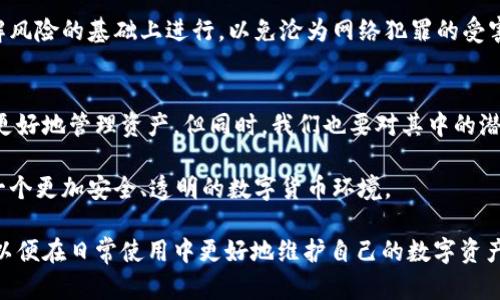 tp钱包授权安全性深度解析：如何避免潜在风险

tp钱包, 区块链, 数字货币, 安全性/guanjianci

引言：数字货币世界的安全挑战
随着区块链技术的快速发展，数字货币的使用日益普及，钱包的安全性成为用户和投资者关注的重要问题。TP钱包作为一种广受欢迎的数字资产管理工具，方便用户管理多种数字货币，但在其授权机制上的潜在风险也不容忽视。本文将深度探讨TP钱包授权不安全的现象，分析其潜在风险，并提供相应的防御策略。

TP钱包的基本功能与使用场景
TP钱包是一款支持多种主流数字货币的钱包应用，用户可以通过它方便地存储、转账和交易数字资产。它不仅支持以太坊、比特币等主流数字货币，还能够管理基于各种区块链平台的代币。TP钱包的用户界面友好且功能丰富，为用户提供了便捷的数字资产管理体验。

无论是日常支付、资产投资，还是参与去中心化金融（DeFi）项目，TP钱包的多功能性使其成为用户的首选。然而，正是这些丰富的功能推高了其授权的复杂性，若不谨慎处理，可能会导致安全隐患。

TP钱包授权机制的解析
TP钱包的授权主要指用户对应用进行权限设置，如允许应用访问钱包中的特定资产或进行交易。每次用户进行授权时，实际上是在给予应用一定的控制权。然而，这种控制权的授权如果不加以保护，便会造成资产的盗窃或丢失。

授权过程通常需要用户进行确认，但在这期间，攻击者可能通过网络钓鱼技术、恶意软件等手段来获取授权。这就意味着即使用户本身具备一定的安全意识，若遇见高仿真骗局，依然可能不幸上当。

潜在的安全风险
在TP钱包的使用过程中，用户可能遇到多种安全风险，具体包括：
ul
    listrong网络钓鱼攻击:/strong 攻击者创建伪造的登录界面，诱导用户输入私钥或助记词。/li
    listrong恶意软件:/strong 安装在用户设备上的恶意软件可能会自动记录用户的输入，包括密码和授权信息。/li
    listrong社交工程:/strong 攻击者通过各种手段获取目标的信任，诱导其提供敏感信息。/li
    listrong不安全的授权:/strong 用户在不知情的情况下，给予某些应用过大权限，可能导致资产损失。/li
/ul

防止授权不安全的措施
为了保护数字资产安全，用户在使用TP钱包时，可采取以下几项防范措施：

h41. 多重身份验证/h4
启用多重身份验证（2FA）可以大大提升安全性。即使攻击者获得了密码，仍需拥有额外的验证方式，例如短信或应用内生成的验证码。

h42. 定期审查授权/h4
用户应定期检查自身钱包的授权情况，及时撤销不必要的授权。保持对已授权应用的清晰认识，确保其为可信赖的工具。

h43. 加密与安全存储/h4
确保自己的助记词和私钥以加密方式安全存储，不应存储在网络环境中。可使用硬件钱包等离线设备进一步增强安全性。

h44. 提高钓鱼防范意识/h4
学习识别网络钓鱼的常见伎俩，不随便点击陌生链接，确保在官网或可信赖的平台上进行操作。

案例分析：TP钱包的授权失误实例
为了便于理解，让我们来看一个具体的实例。某用户在一次社交媒体上接到关于TP钱包的推广信息，链接看似是TP钱包的官方网站。用户急于尝试，于是立即点击链接并输入了自己的助记词。结果，攻击者利用这些信息迅速转移了该用户的钱包内的所有资产。

这个案例提醒我们，在数字货币的世界中，关注安全性是任何用户都必须具备的基本素养。每一次授权、每一次交易，都应当在充分了解风险的基础上进行，以免沦为网络犯罪的受害者。

结语：构建安全的数字货币环境
数字货币的未来充满了机遇与挑战，作为用户的我们必须不断加强自身的安全意识与技能。TP钱包作为一款便捷的工具，能帮助我们更好地管理资产，但同时，我们也要对其中的潜在风险保持警惕。通过合理的授权管理与多重安全防范措施，我们能有效降低被攻击的风险，保护自己的数字资产安全。

最终，安全性不仅是技术层面的要求，更是用户教育与社会责任的体现。随着数字货币生态的不断发展，我们应当竭尽所能，共同构建一个更加安全、透明的数字货币环境。

通过上述分析，我们深入探讨了TP钱包的安全问题及用户如何应对潜在风险。希望本文能够帮助广大用户提高对授权安全性的理解，以便在日常使用中更好地维护自己的数字资产。