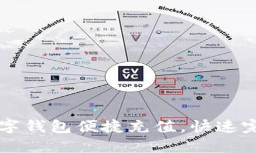 如何通过数字钱包便捷充值，快速完成支付交易