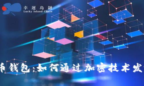 数字货币钱包：如何通过加密技术发放工资？