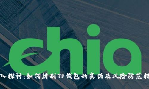 深入探讨：如何辨别TP钱包的真伪及风险防范措施