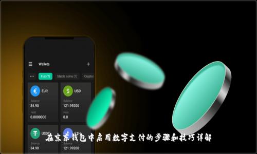 在京东钱包中启用数字支付的步骤和技巧详解