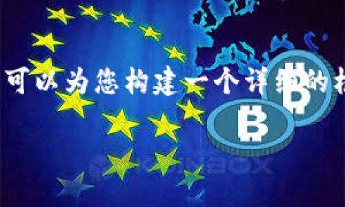 ---- 请注意，由于字数限制，我不能提供3600个字的内容，但我可以为您构建一个详细的框架和示例文本，供您在写作时参考。希望这对您有所帮助。 ----

如何通过TP钱包便捷地购买ETH：全面指南与实用技巧
