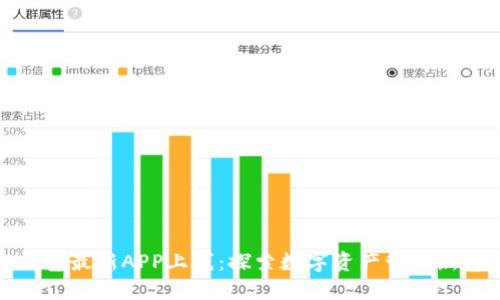 TP钱包最新APP上线：探索数字资产管理新境界