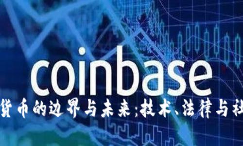 探寻虚拟货币的边界与未来：技术、法律与社会的交织