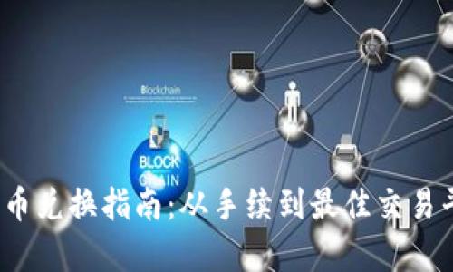 2023年虚拟货币兑换指南：从手续到最佳交易平台的全景解析