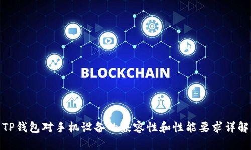 TP钱包对手机设备的兼容性和性能要求详解