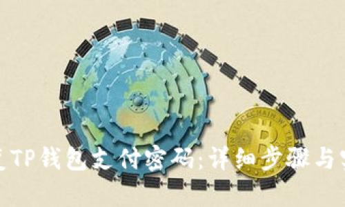 如何恢复TP钱包支付密码：详细步骤与实用建议