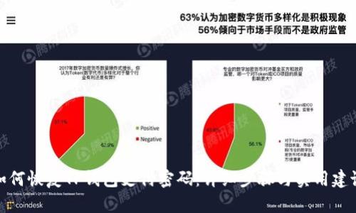 如何恢复TP钱包支付密码：详细步骤与实用建议