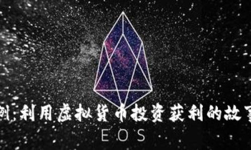 真实案例：利用虚拟货币投资获利的故事与经验